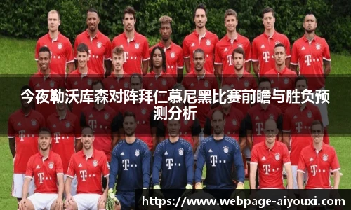 今夜勒沃库森对阵拜仁慕尼黑比赛前瞻与胜负预测分析