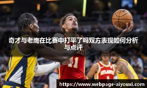 奇才与老鹰在比赛中打平了吗双方表现如何分析与点评
