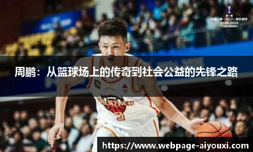 周鹏：从篮球场上的传奇到社会公益的先锋之路