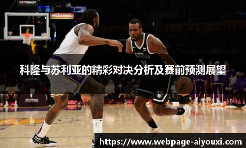 科隆与苏利亚的精彩对决分析及赛前预测展望