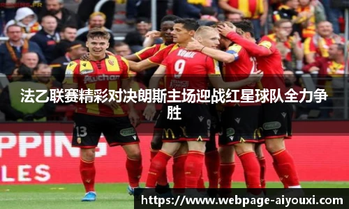 法乙联赛精彩对决朗斯主场迎战红星球队全力争胜