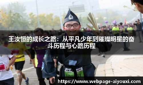 王汝恒的成长之路：从平凡少年到璀璨明星的奋斗历程与心路历程