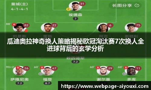 瓜迪奥拉神奇换人策略揭秘欧冠淘汰赛7次换人全进球背后的玄学分析